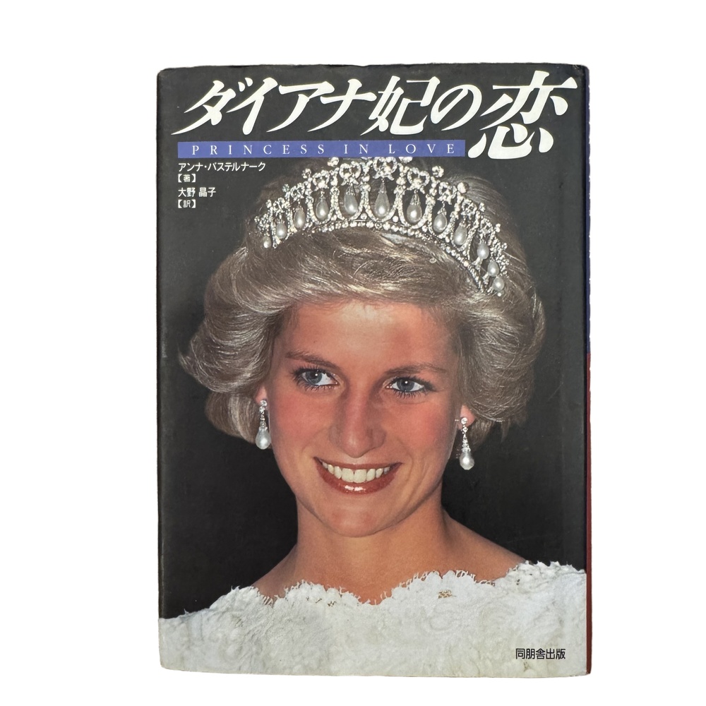1994 Japanese Edition Princess in Love Anna Pasternak Biography